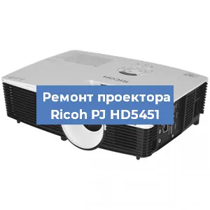 Замена проектора Ricoh PJ HD5451 в Ростове-на-Дону